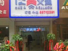-一二三文鱼(芜湖路店)