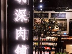 -羽深肉铺 Steak & Wine