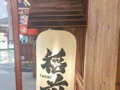 -稻前Taoki(方圆荟店)