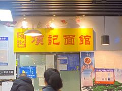 -项记面馆(明瓦廊店)