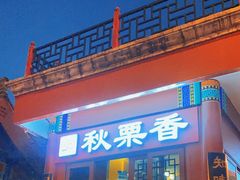 -秋栗香(地安门店)