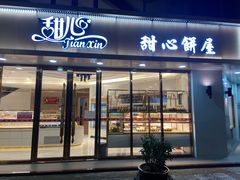 门面-甜心饼屋(盈彩店)