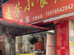 -凌芳小食店(上步店)