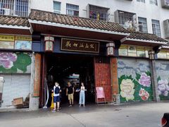 门面-欢姐伦教糕(北海大道北店)