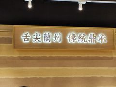 -舌尖尖·兰州牛肉面(浦东机场店)
