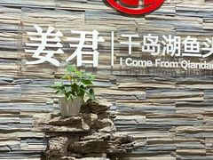 门面-姜君·千岛湖鱼头馆(浦东大道店)