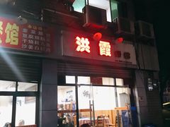 门面-洪霞餐馆