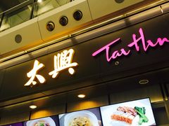 -太兴烧味餐厅(香港机场店)