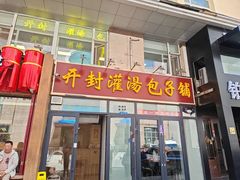 -开封灌汤包子铺(尚志大街店)