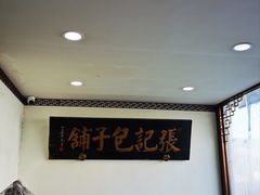 -津门张记包子铺(华昌道店)