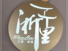 -浙里本味·宴四季江南(三台山路店)