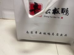 -章云板鸭(总店)