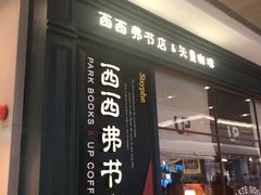 -西西弗书店&矢量咖啡(壹方购物中心店)