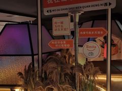 -山水温泉