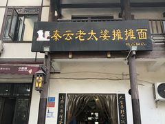 门面-秦云老太婆摊摊面(磁器口店)