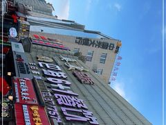 -巴特餐饮6加1音乐餐吧·新疆菜