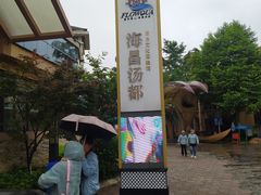 -重庆南山海昌汤都