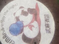 -贰麻酒馆(1912店)