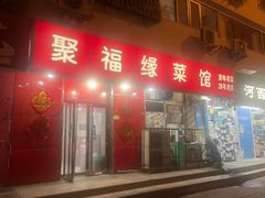 -聚福缘菜馆(隆昌路店)