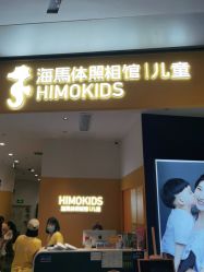-海马体家庭照相馆(杭州远洋乐堤港店)