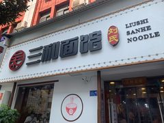 门面-刘氏三和面馆