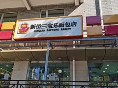 门面-新侨三宝乐面包店(崇文门店)
