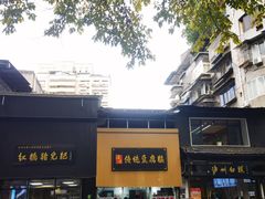 -泸州白糕(慈善路店)