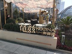 -龟兹KUCINA·新疆菜(前滩L+PLAZA店)