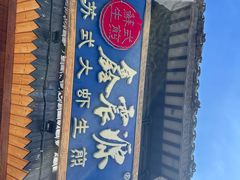 -鑫震源·苏式大虾生煎(山塘街店)