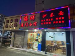 门面-福祥厦门小馆(舟孟北路店)