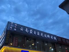 -榴乡缘云南蒙自菊花过桥米线