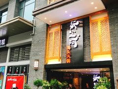 门面-纸盐河码头火锅(十八梯店)