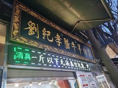 -刘纪孝腊牛羊肉(北广济街店)