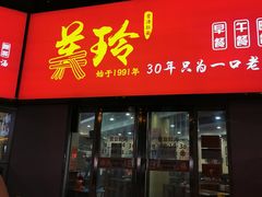 门面-美玲拉面(鞍山西道店)