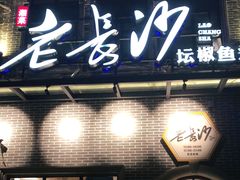 门面-老长沙湘菜馆(凤凰路店)