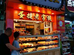 门面-嘉乐蛋挞王(文明分店)