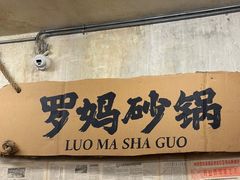 -罗妈砂锅(四川成都奎星楼店)