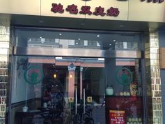 门面-仁信老铺(华盖路店)