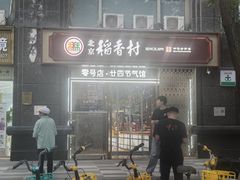 -北京稻香村(零号店·廿四节气馆店)