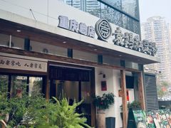 -袁妈红豆汤(重庆总店)