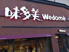 门面-味多美蛋糕(双安店)