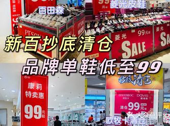 速来！新百抄底清仓啦！99元购品牌单鞋！