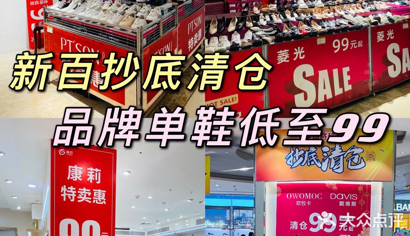 速来！新百抄底清仓啦！99元购品牌单鞋！