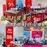 速来！新百抄底清仓啦！99元购品牌单鞋！