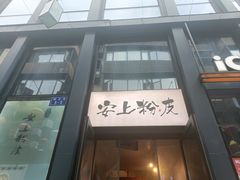 -安上粉皮.非遗手工小吃(骑龙巷店)