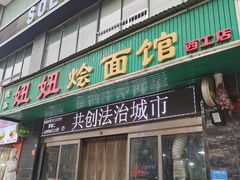 -妞妞烩面非物质文化遗产(西工店)