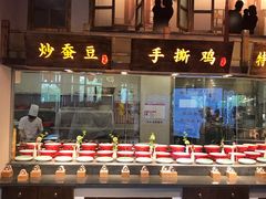 门面-山芋腔苏北菜(盐城滨海店)