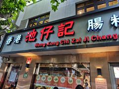-香港池仔记肠粉王(博多新记襄阳南路店)