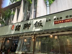 门面-大袁猪脚饭(水晶郦城店)