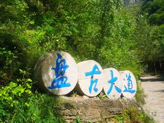 -十渡东湖港风景区